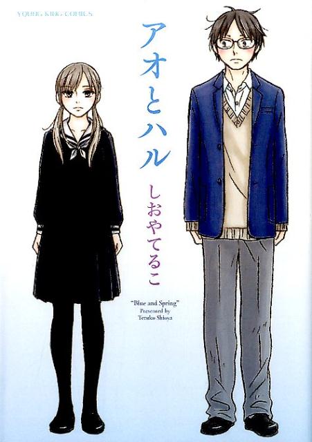 【中古】アオとハル /少年画報社/しおやてるこ（コミック）