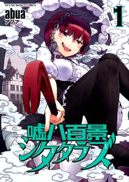 【中古】嘘八百景シタタラズ 1 /少年画報社/abua（コミック）