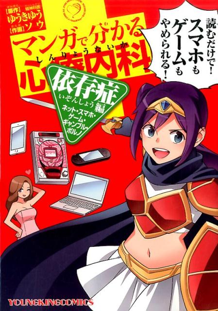 【中古】マンガで分かる心療内科　依存症編 ネット・スマホ・ゲ-ム・ギャンブル・ポルノ /少年画報社/..