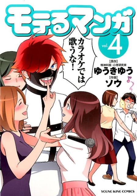 【中古】モテるマンガ 4 /少年画報社/ソウ（コミック）