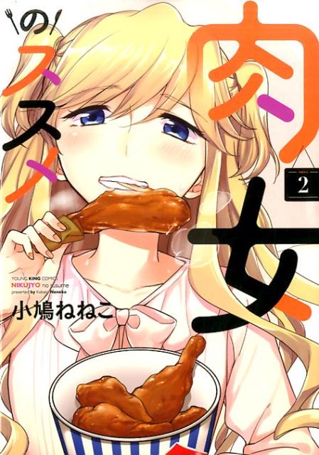 Dragon C - 【中古】肉女のススメ 2 /少年画報社/小鳩ねねこ（コミック）