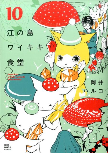 楽天市場】江の島ワイキキ食堂 全巻（コミック｜本・雑誌
