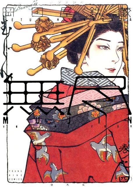 ����š�MUJIN��̵�ԡ� ��Ƿ4 /��ǯ�����/���Ĳ�Ŵ¢�ʥ��ߥå���