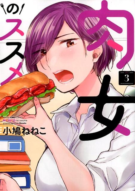 Rexc Co. - 【中古】肉女のススメ 3 /少年画報社/小鳩ねねこ（コミック）