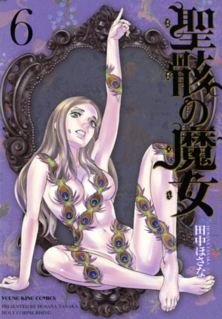 【中古】聖骸の魔女 6 /少年画報社/田中ほさな（コミック）