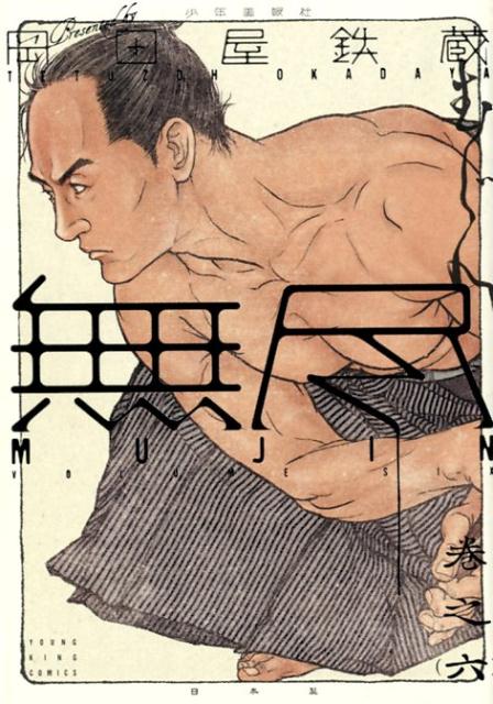 楽天市場】MUJIN（本・雑誌・コミック）の通販