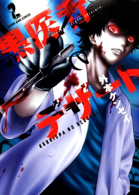 Dragon C - 【中古】黒医者のデザート 2 /少年画報社/外本ケンセイ（コミック）