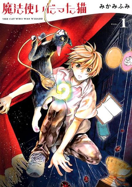 【中古】魔法使いだった猫 1 /少年画報社/みかみふみ（コミック）