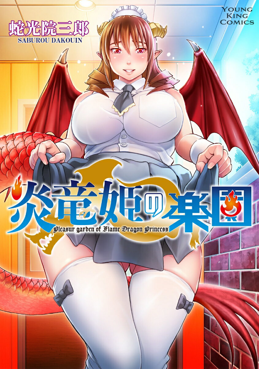 【中古】炎竜姫の楽園/少年画報社/蛇光院三郎（コミック）