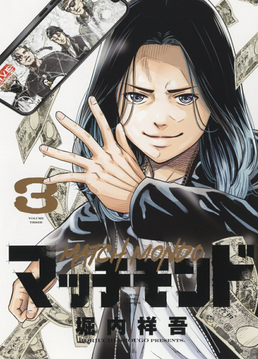 Soryusha Plaza C - 【中古】マッチモンド 3/少年画報社/堀内祥吾（コミック）