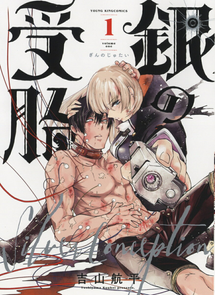 Youth - 【中古】銀の受胎 1/少年画報社/吉山航平（コミック）