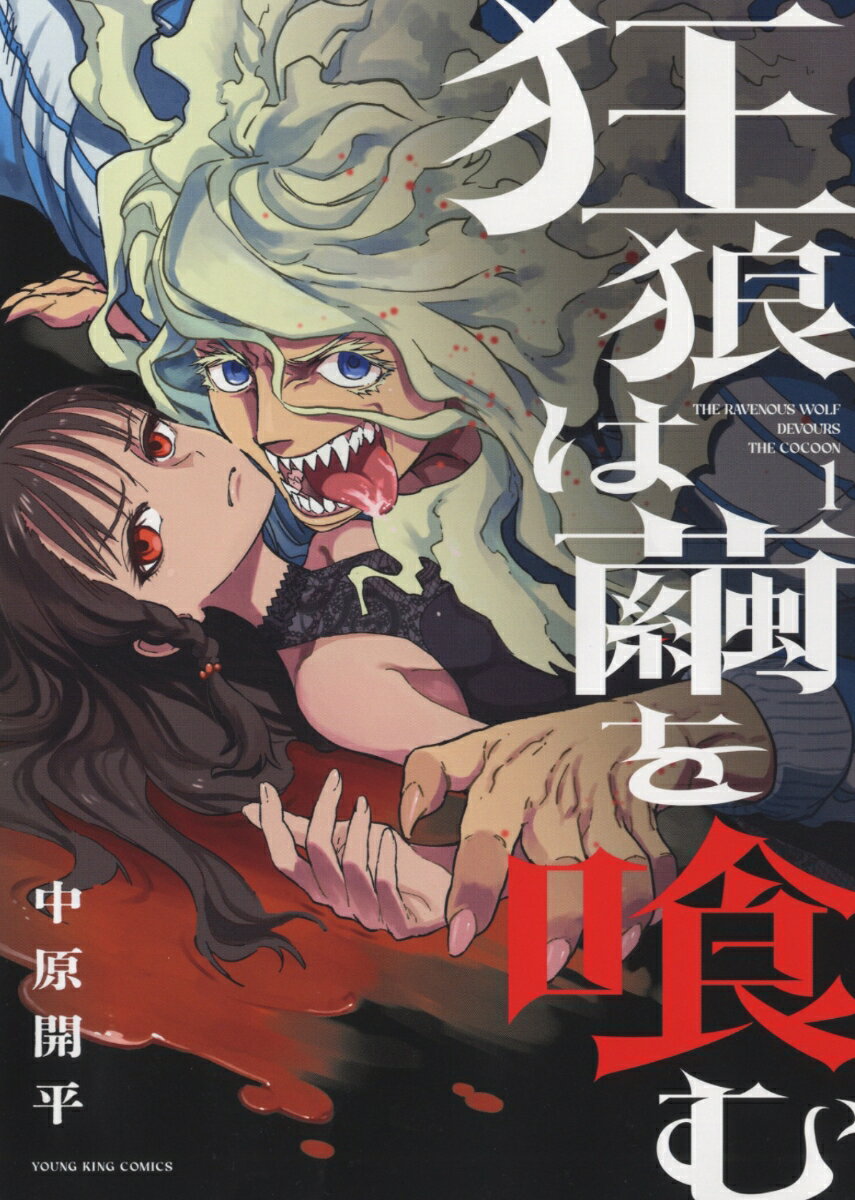 【中古】狂狼は繭を喰む 1/少年画報社/中原開平（コミック）