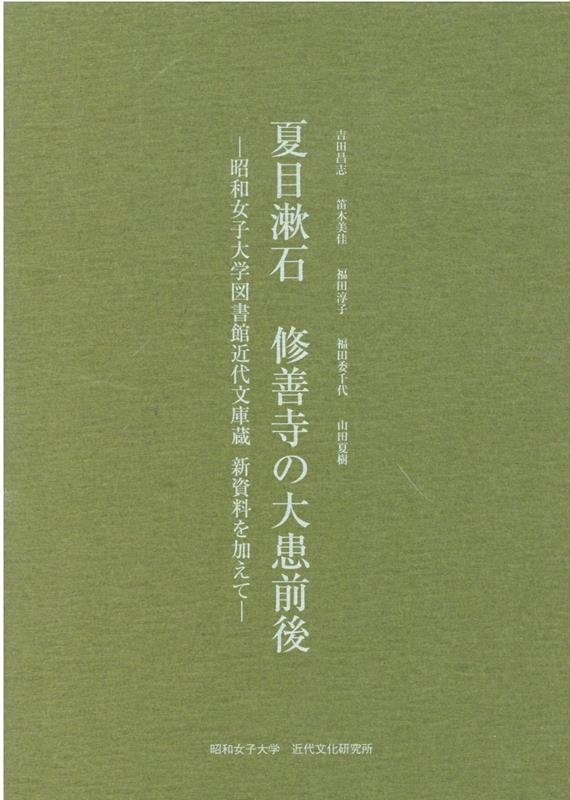 【中古】夏目漱石　修善寺の大患前後 昭和女子大学図書館近代文庫蔵新資料を加えて/昭和女子大学出版会/吉田昌志（単行本）
