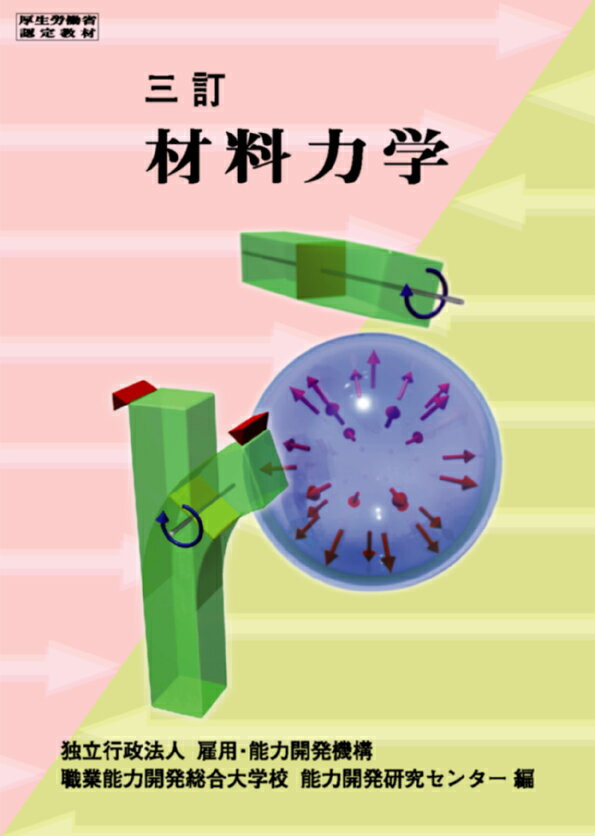 【中古】材料力学 3訂/職業訓練教材研究会/雇用能力開発機構職業能力開発総合大学校能（単行本）