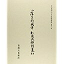 【中古】平安朝かな名蹟選集 第41巻/書藝文化新社/和泉式部(単行本)