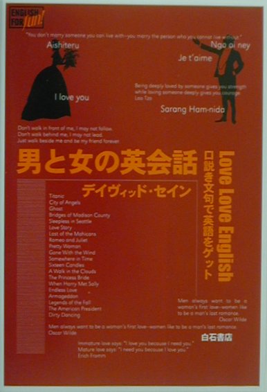 【中古】男と女の英会話 口説き文句で英語をゲット /アンリ出版/ディビッド・セイン(単行本)