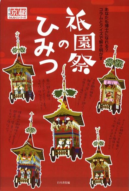 【中古】祇園祭のひみつ コラムとクイズで解き明かす /白川書院/白川書院（単行本）