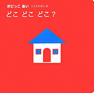 【中古】どこどこどこ？/新学社/新学社（単行本）