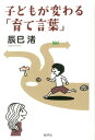 【中古】子どもが変わる「育て言葉」 /新学社/辰巳渚(単行本)