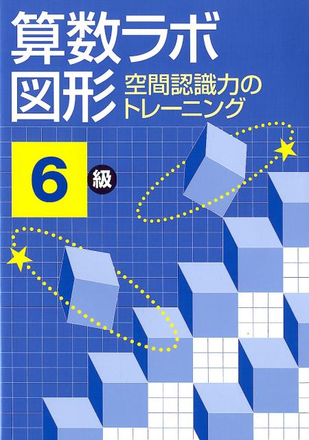 楽天市場】算数 ラボ 6級の通販