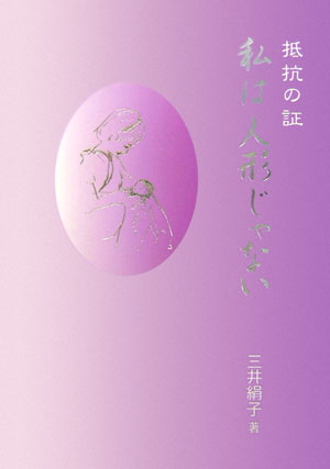 【中古】私は人形じゃない 抵抗の証/ライフステ-ションワンステップかたつむり/三井絹子（単行本）