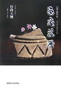 【中古】邑庵花暦 古器と野の花 /創樹社美術出版/山路天酬(単行本)