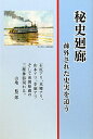 【中古】秘史廻廊 疎外された史実を追う /創樹社美術出版/山地悠一郎(単行本)