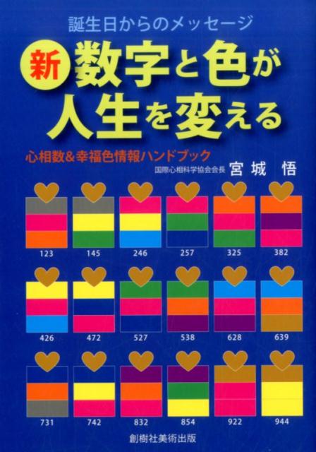 【中古】新・数字と色が人生を変える 心相数＆幸福色情報ハンドブック /創樹社美術出版/宮城悟（単行本）