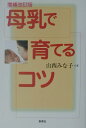 【中古】母乳で育てるコツ 増補改訂版/新泉社/山西みな子(単行本)