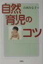 【中古】自然育児のコツ /新泉社/山西みな子(単行本)