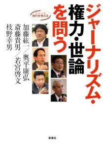 【中古】ジャ-ナリズム・権力・世論を問う/新泉社/加藤紘一(単行本(ソフトカバー))