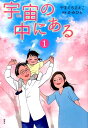 【中古】宇宙の中にある 1 /野草社/やまぐちさえこ(単行本)