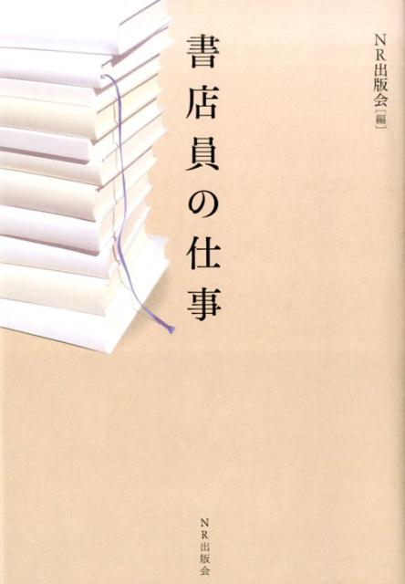 【中古】書店員の仕事 /新泉社（単行本）