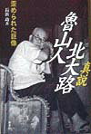 【中古】真説北大路魯山人 歪められた巨像 /新泉社/長浜功（単行本）