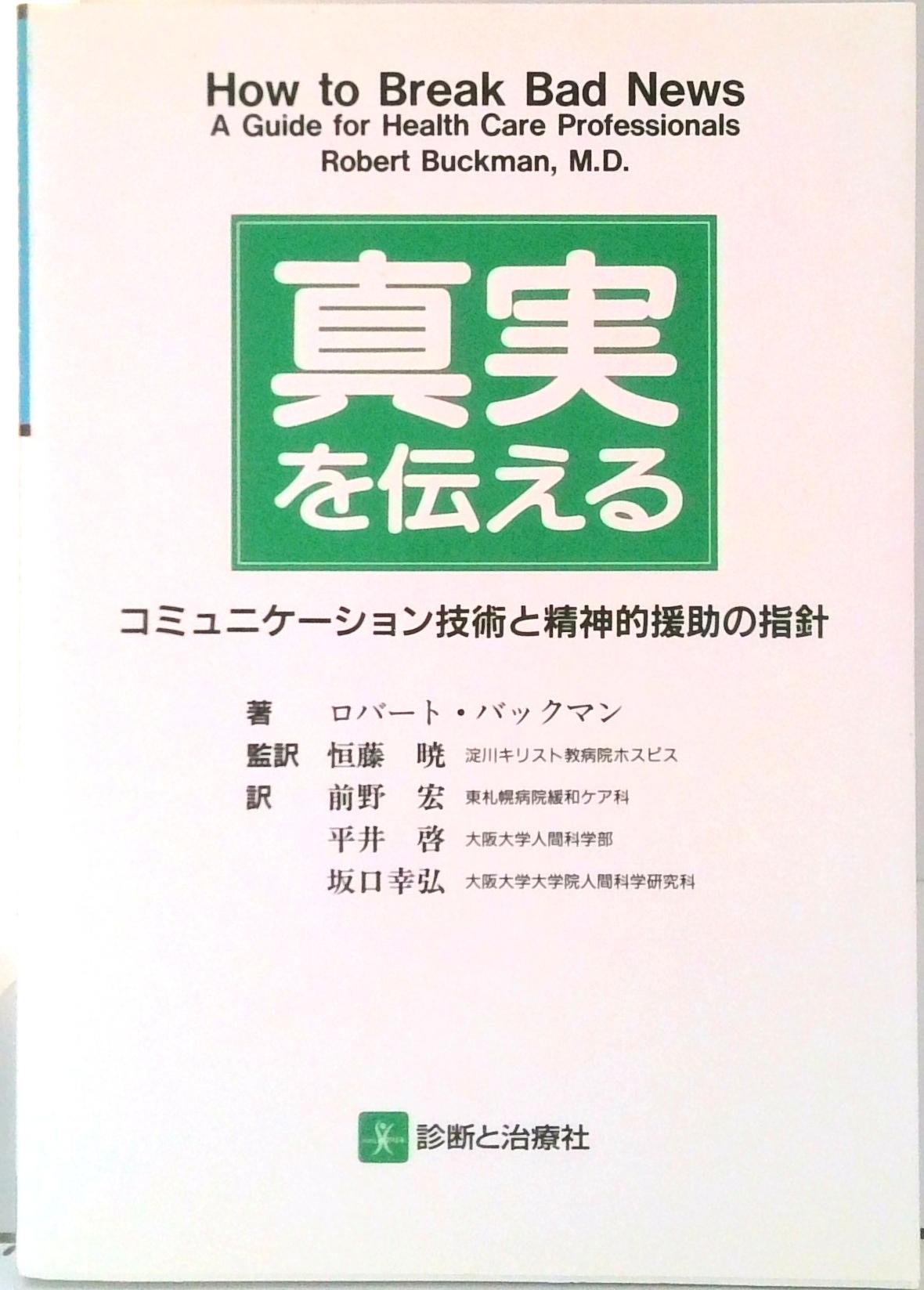 【中古】真実を伝える コミュニケ-ション技術と精神的援助の指針 /診断と治療社/ロバ-ト・バックマン（..