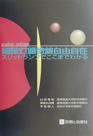楽天市場】眼科診療の基本！ 細隙灯顕微鏡スキルアップの通販