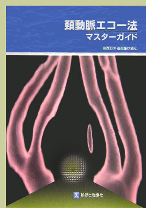 【中古】頸動脈エコ-法・マスタ-ガイド/診断と治療社/西野繁樹(単行本)