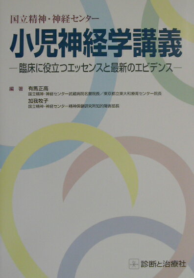 【中古】小児神経学講義 国立精神・神経センタ- /診断と治療社/有馬正高(単行本)