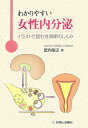 【中古】わかりやすい女性内分泌(ないぶんぴつ) イラストで読む性周期のしくみ /診断と治療社/武内裕之(単行本)
