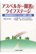 【中古】アスペルガ-障害とライフステ-ジ 発達障害臨床からみた理解と支援 /診断と治療社/古荘純一（単行本）