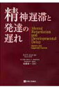 【中古】精神遅滞と発達の遅れ /診断と治療社/モイラ・スミス(単行本)