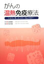 【中古】がんの温熱免疫療法 ハイパ-サ-ミック・イムノロジ-/診断と治療社/古倉聡(単行本)