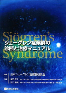 【中古】シェ-グレン症候群の診断と治療マニュアル /診断と治療社/日本シェ-グレン症候群研究会(単行本)