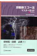 【中古】頚動脈エコ-法・マスタ-ガイド /診断と治療社/西野繁樹（単行本）