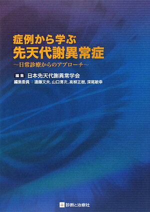 【中古】症例から学ぶ先天代謝異常症 日常診療からのアプロ-チ /診断と治療社/日本先天代謝異常学会（..