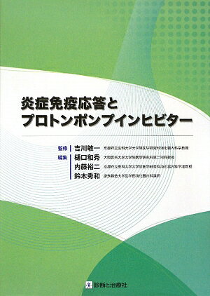 【中古】炎症免疫応答とプロトンポンプインヒビタ-/診断と治療社/樋口和秀（単行本）