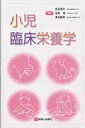 【中古】小児臨床栄養学/診断と治療社/児玉浩子(単行本)