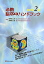 【中古】必携脳卒中ハンドブック 改訂第2版/診断と治療社/田中耕太郎(大型本)