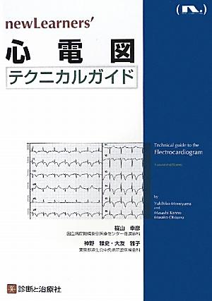 【中古】心電図テクニカルガイド /ヌンク/樅山幸彦（単行本）