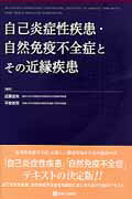 【中古】自己炎症性疾患・自然免疫不全症とその近縁疾患/診断と治療社/近藤直実（単行本）